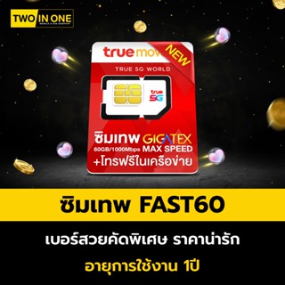 [เลือกเบอร์ได้] ซิมเทพ FAST60GB ซิมรายปี ซิมเน็ต เน็ตแรงสูงส…