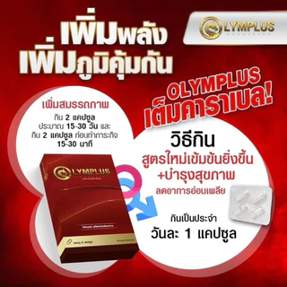 สินค้า Olymplus 1 กล่อง โอลิมพลัสของแท้