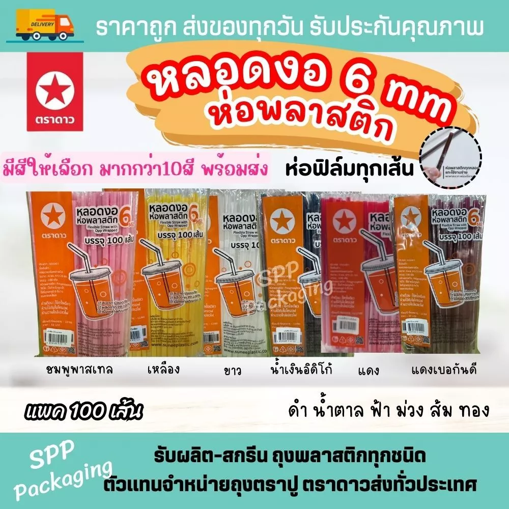 หลอดงอ 6mm [[ห่อพลาสติก]] ตราดาว สะอาด ห่อแยกชิ้น แข็งแรง แพค100เส้น สีดำ ขาว น้ำตาล ชมพู แดง
