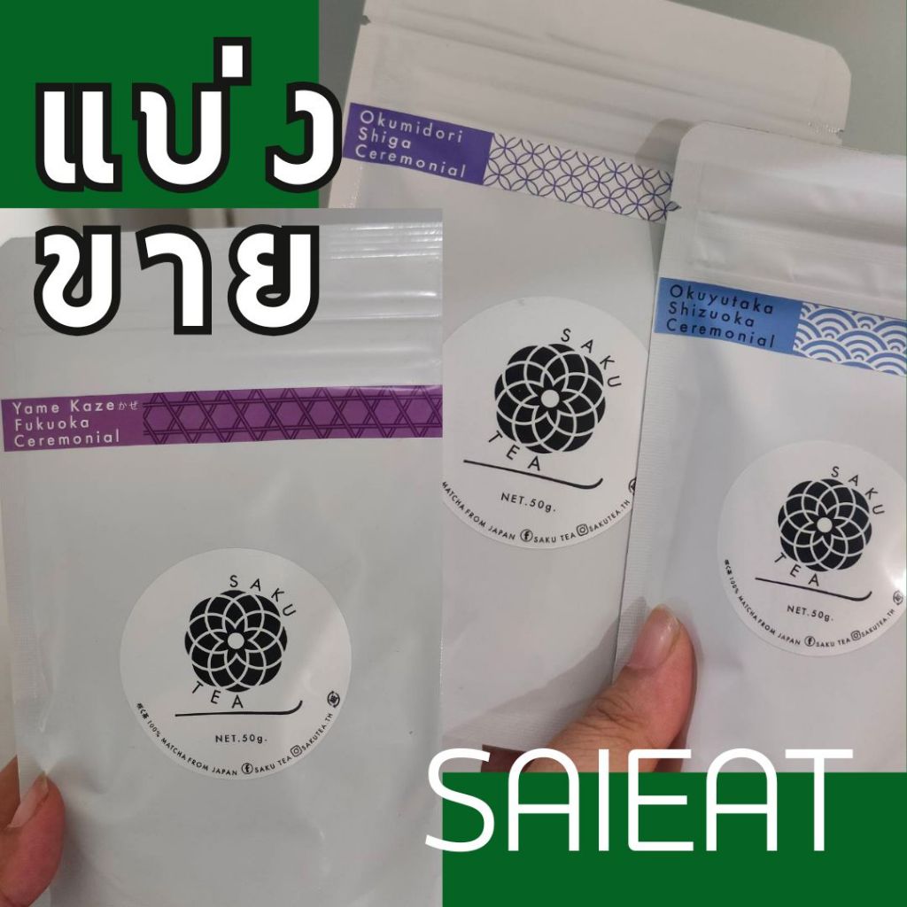 แบ่งขาย  5g, 10g | Saku Tea Yame Kaze Matcha - Ichibancha ยาเมะมัทฉะ ถั่วฤดูแรก โทนถั่ว | Okumidori 
