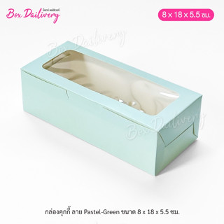 BoxDailivery กล่องขนม กล่องคุกกี้ กล่องเบเกอรี่ ขนาด 8x18x5.…