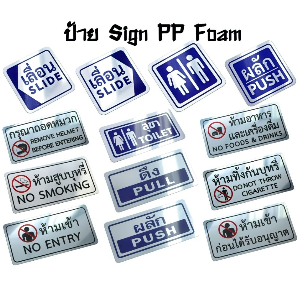 ป้ายข้อความ ป้ายสัญลักษณ์ ผลิตจากพลาสติกพีพีโฟม PP Foam หนา 1500 ไมครอน ขนาด 10x10 ซม. และ 10×20 ซม. (ราคาต่อ 1 ชิ้น)