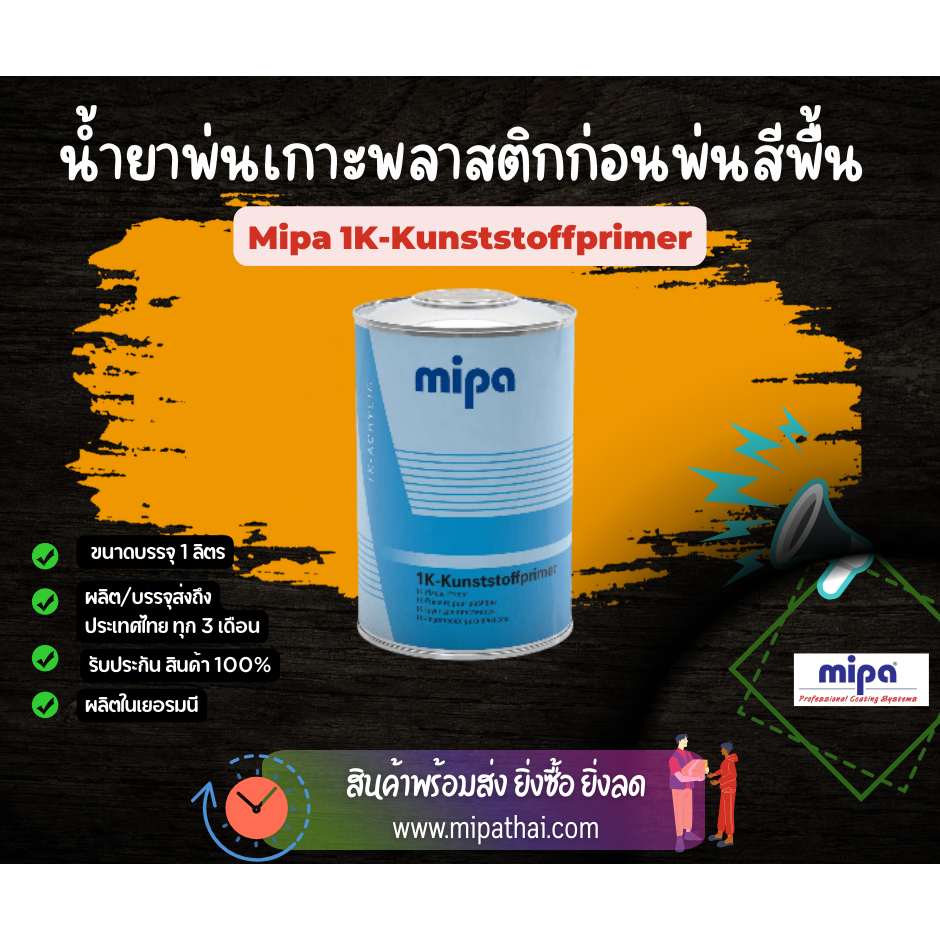 น้ำยาพ่นกันชนและชิ้นส่วนพลาสติก Mipa Bumper Paint (ผลิตเยอรมนี)