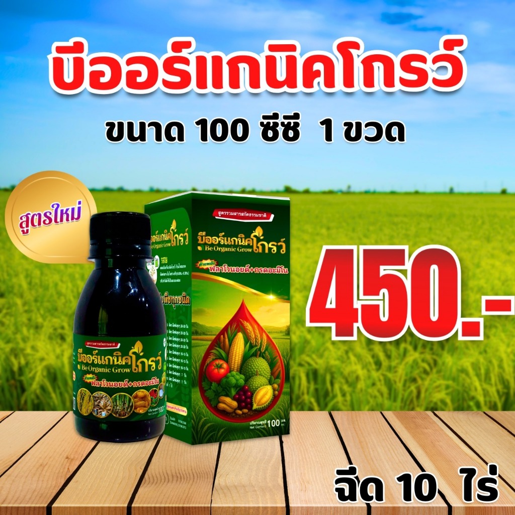 B-Organic Grow 100 ซีซี ส่งฟรี สูตรเนเชอรัลโกรว์ x2 ปกป้องพืชครบวงจร