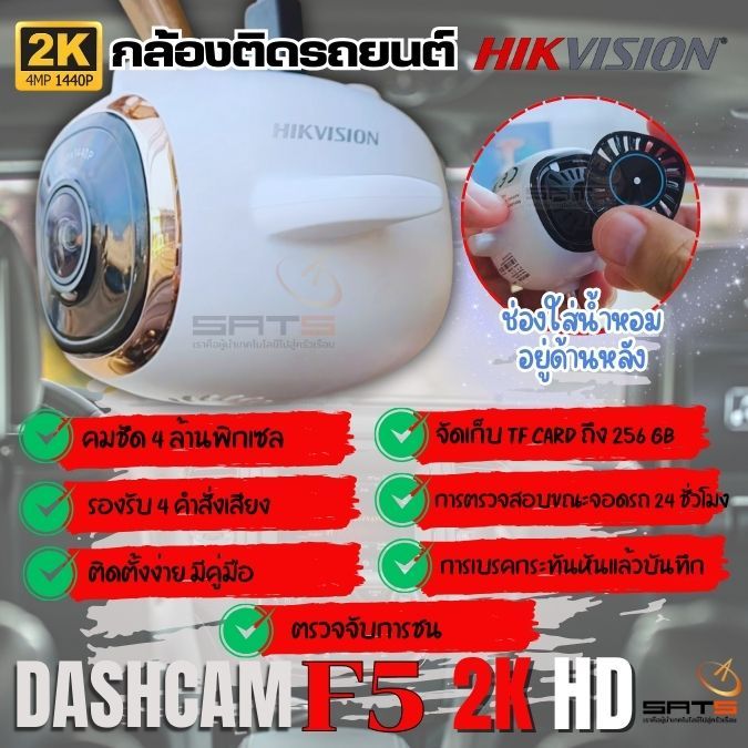 กล้องติดรถยนต์ ชัดระดับ 2K ใส่น้ำหอมได้ด้วย Hikvision DASHCAMF 5 ใช้งานง่าย