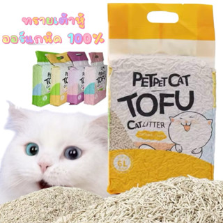 ทรายแมว ทรายเต้าหู้ 6 ลิตร ออร์แกนิค 100% TOFU ทรายแมวเต้าหู…