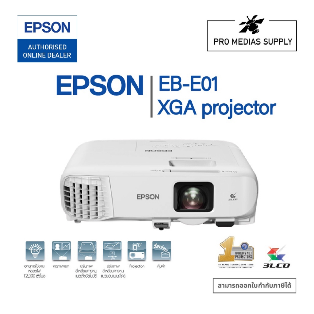 Projector โปรเจคเตอร์ Epson EB-E01 ประกัน 2 ปี หรือหลอดภาพ 1000 ชม.