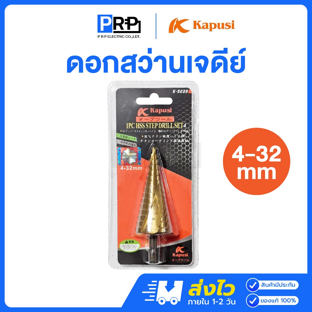Kapusi ดอกสว่านทรงเจดีย์สำหรับขยายรู ขนาด 4-32 mm 15สเตป โฮลซอกระสวย โฮลซอเจดีย์ ดอกสเต็ป เจาะรู