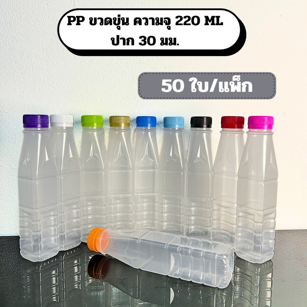 ขวดพลาสติก PP ขวดขุ่น 220 ML ปาก 30 มม. ฟรีฝาขวด
