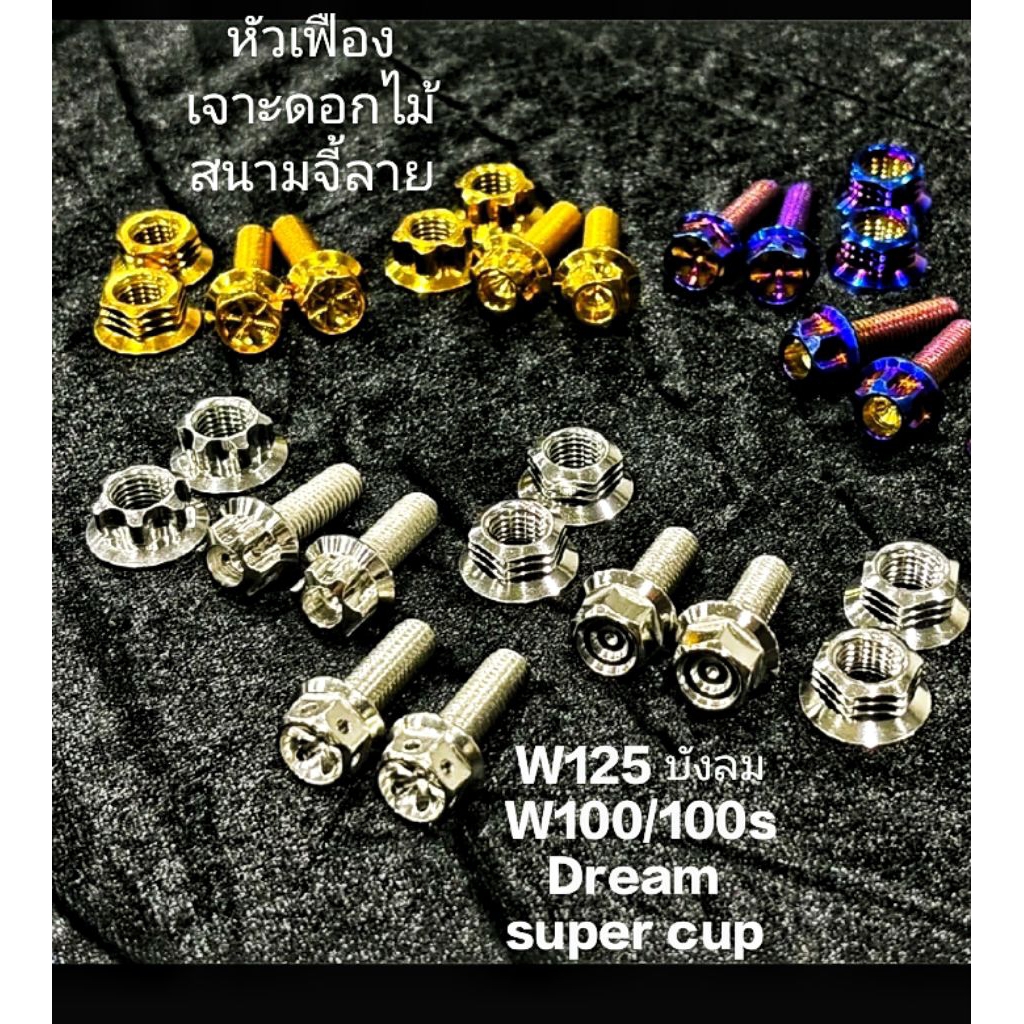 น๊อตสเตพักเท้าw125s r บังลม.w100/w100s.Drieam.=(น๊อต2+เมียหัวเปิด2)
