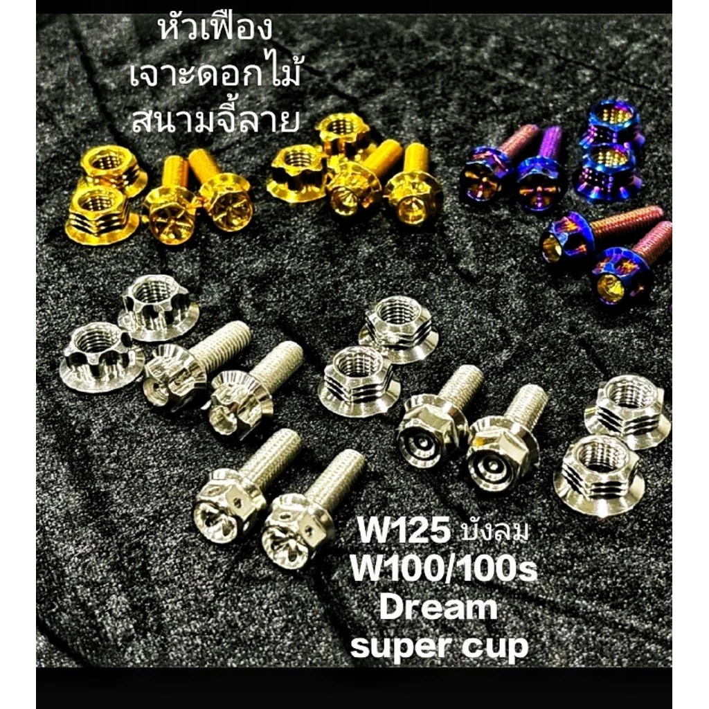 น๊อตสเตพักเท้าw125s r บังลม.w100/w100s.Drieam.=(น๊อต2+เมียหัวเปิด2)