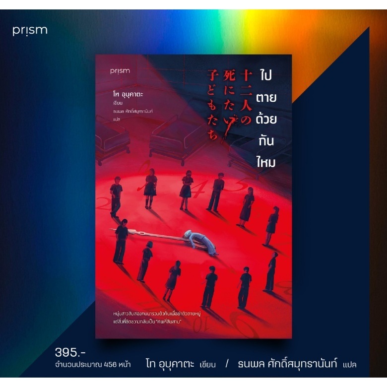 ไปตายด้วยกันไหม / โท อุบุคาตะ เขียน (สนพ. Prism) / หนังสือใหม่ extra03