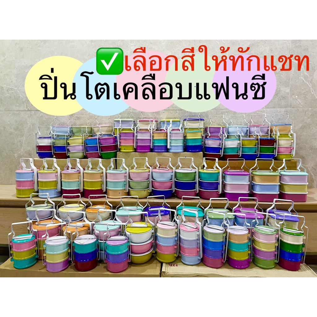 ✅เลือกสีได้ทักแชท ปิ่นโตเคลือบแฟนซี ขนาด 11 และ 14cm