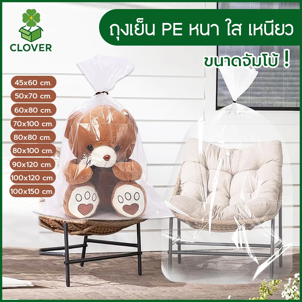 Clover (5ใบ) ถุง PE หนา ใบใหญ่พิเศษ ขนาดจัมโบ้ 45*60 ถึง 100*150 cm ใส่ได้ถึง 20กก. ถุงพลาสติกใหญ่ ถุงใส่ผ้านวม ตุ๊กตา