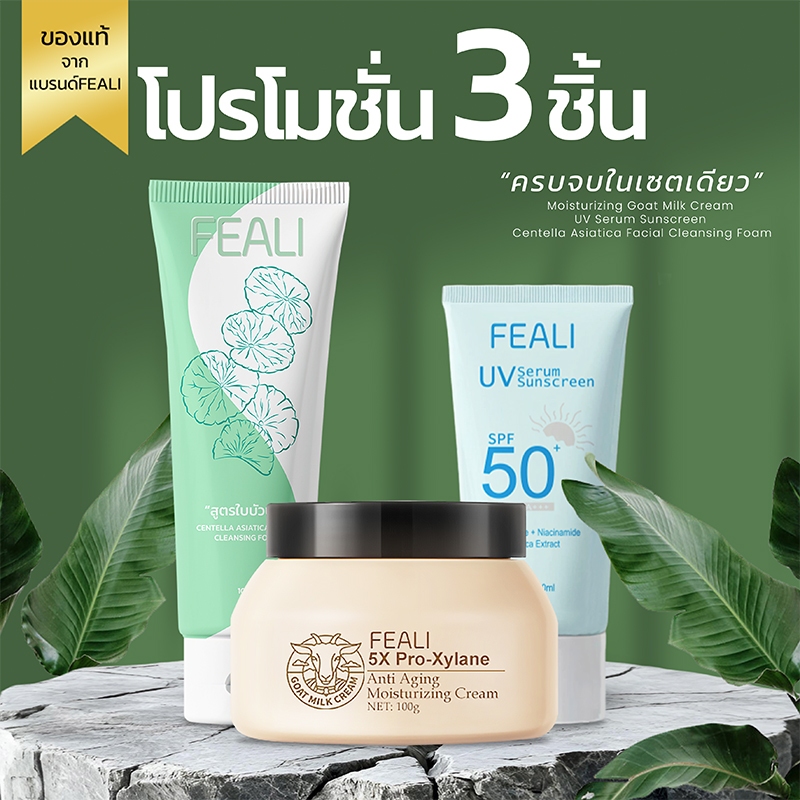 (โปรโมชั่นสุดคุ้ม) FEALI เซ็ต 3ชิ้น ทำความสะอาด ชุ่มชื้น กันแดด  ครีมกันแดดSPF50 PA++++ +มอยส์นมแพะ+โฟมล้างหน้าใบบัวบก