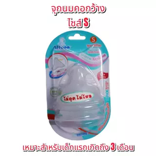จุกนมคอกว้าง Attoon Harmonize Antichoke (ไม่ดูดไม่ไหล) รูจุกแบบกากบาท ดูดสบาย ไม่ดูด ไม่ไหล ไซส์ S,M,L