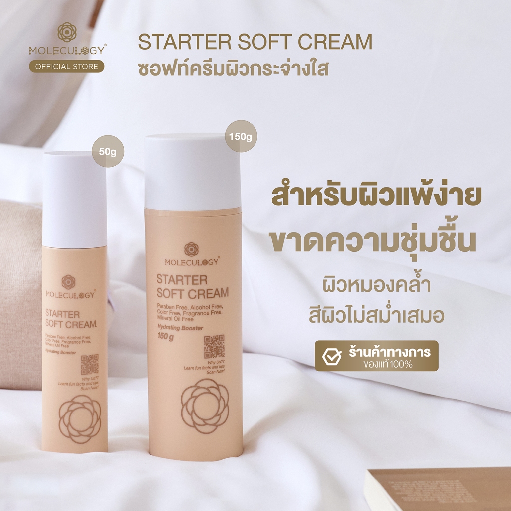 MOLECULOGY STARTER SOFT CREAM 50g. โมเลกุลโลจี้ สตาร์ทเตอร์ ซอฟท์ ครีม 50g. - ภาพย่อย 2