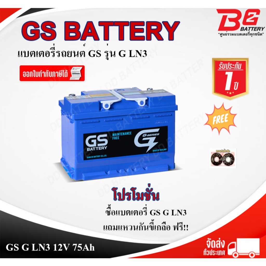 **ส่งด่วน**GS G-LN3-DIN75-MF แบตรถยนต์ ขั้วจม แบบกึ่งแห้ง พร้อมใช้ 12V 75Ah