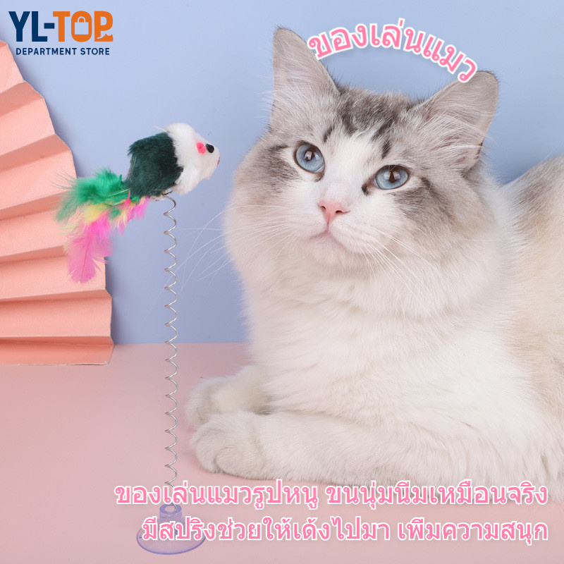ของเล่นแมว ฐานดูดสปริงตุ๊กตาเมาส์ แท่งแมว ของเล่นทุกสี (จัดส่งจากประเทศไทย) CW55