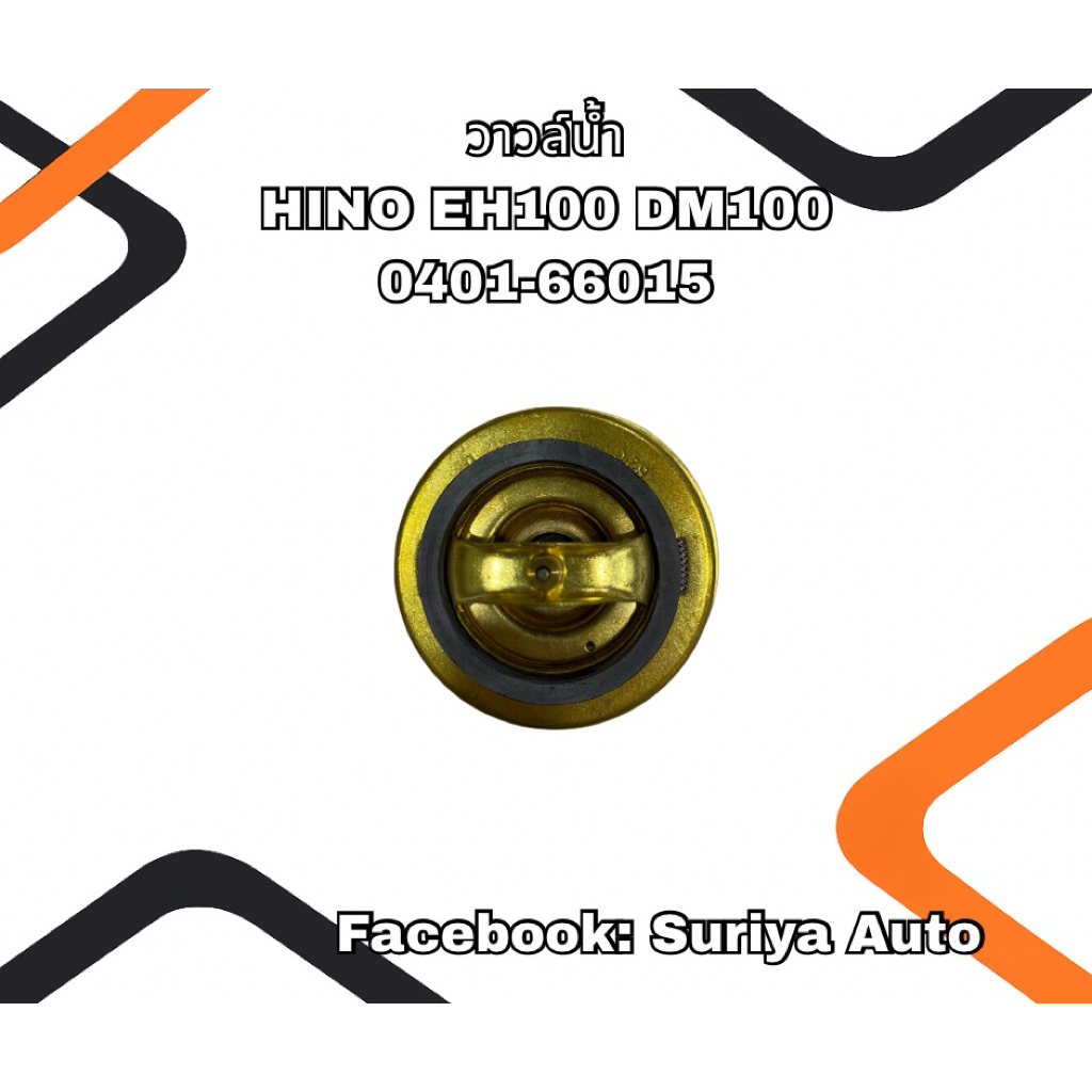 วาล์วน้ำ HINO EH100 DM100 0401-66015