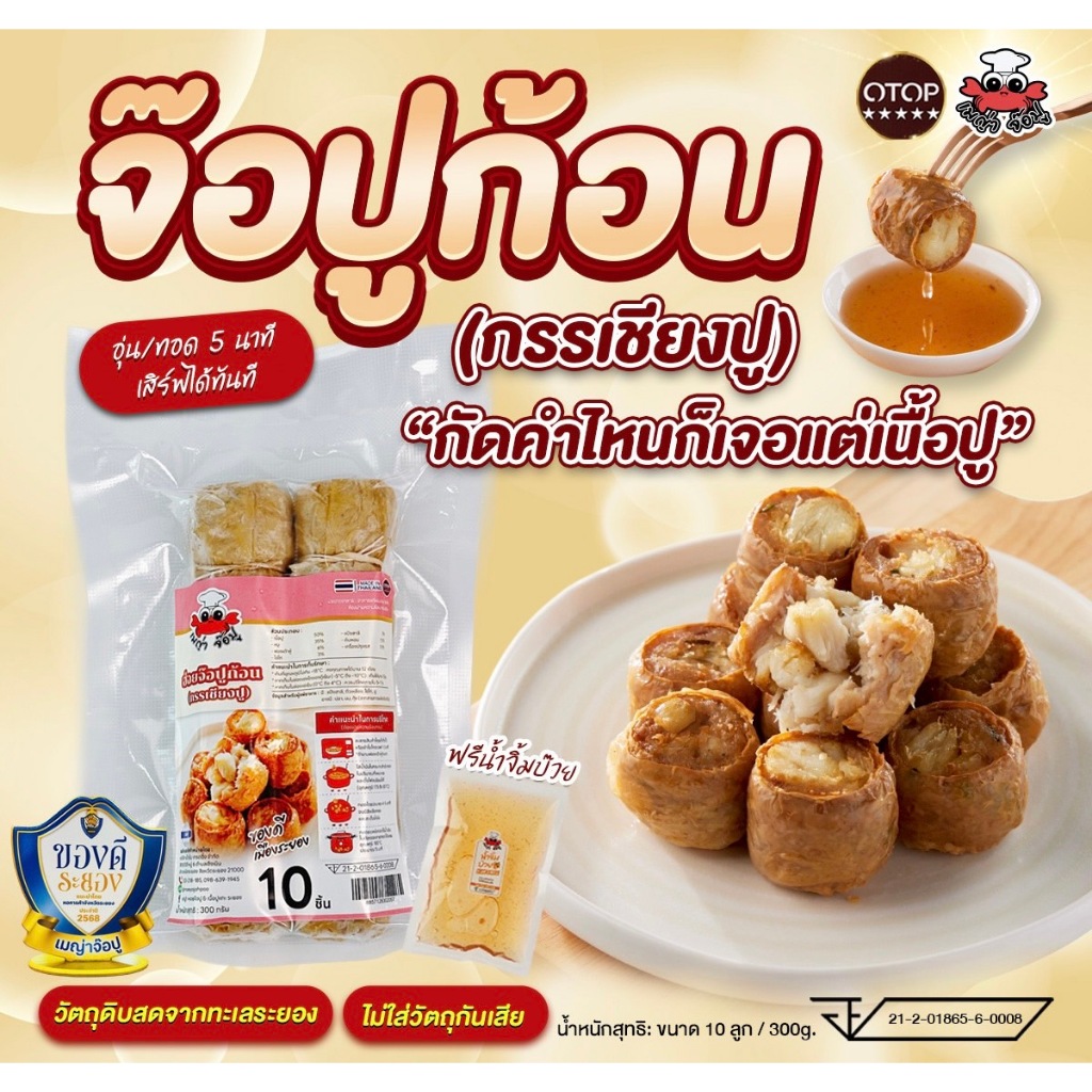 จ๊อปูก้อน(เนื้อกรรเชียง)ผสมหมูบด+กรรเชียงปู 10 ลูก(ยังไม่ทอด)แก้ไขที่อยู่ทักแชทแจ้งแอดมินได้เท่านั้น