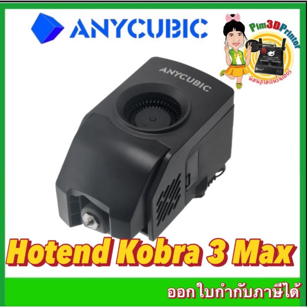 Anycubic Hotend Kobra 3 Max 3D Printer อะไหล่จากโรงงาน