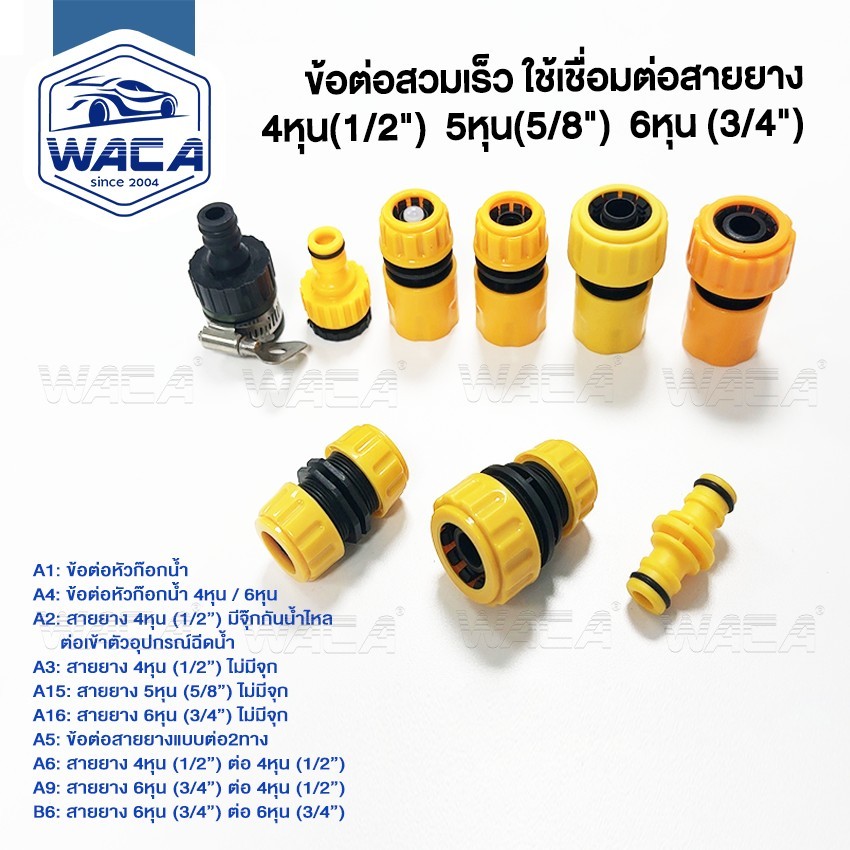 WACA ข้อต่อสวมเร็ว 1/2"(4หุน), 5/8(5หุน), 3/4 (6หุน)ข้อต่อสวมเร็วสายยาง ข้อต่อท่อยาง ต่อก๊อกน้ำ ข้อต่อสายยาง