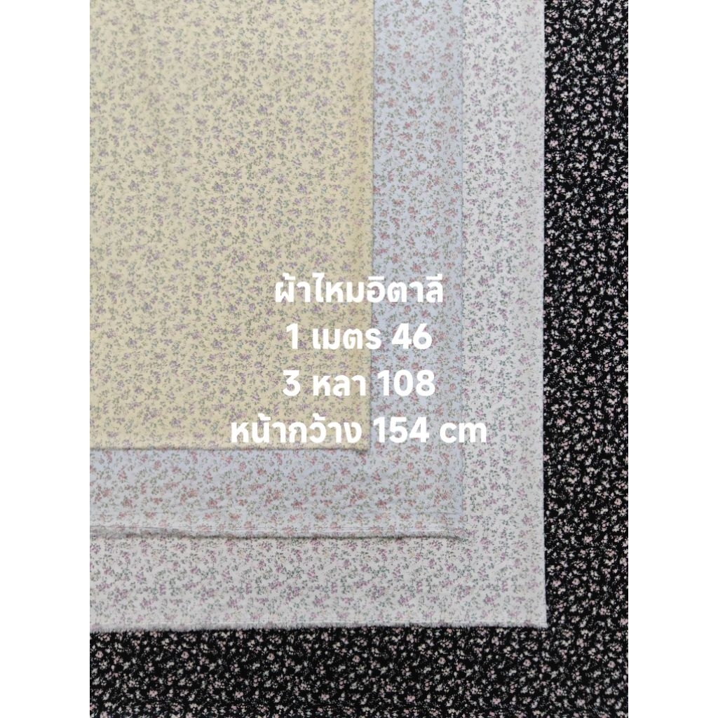 ผ้าไหมอิตาลี มี 5 สี เนื้อนิ่มมาก ลายดอกยิปโซ หน้ากว้าง 154 cm  #ผ้าเมตร #ผ้าหลา #ผ้าลายดอก