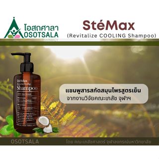 Cuphar SteMax Revitalize Cooling Shampoo แชมพูสารสกัดสมุนไพร…