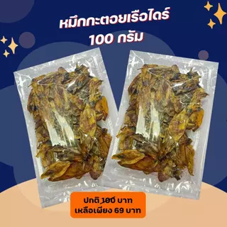 หมึกกระตอย หมึกกระดอยเรือไดร์ เนื้อหอม เนื้อนุ่ม อร่อย กลมกล่อม สดสะอาด สดกว่านี้ต้องไปกินในทะเลแล้วค่ะ สมคิดฟู้ดส์