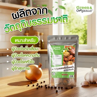 Green&Organic ผงปรุงรสพริกไทยดำ สูตรโซเดียมต่ำ 90% สุขภาพดี ไม่ใส่ผงชูรส ไม่เติมน้ำตาล 100 กรัม