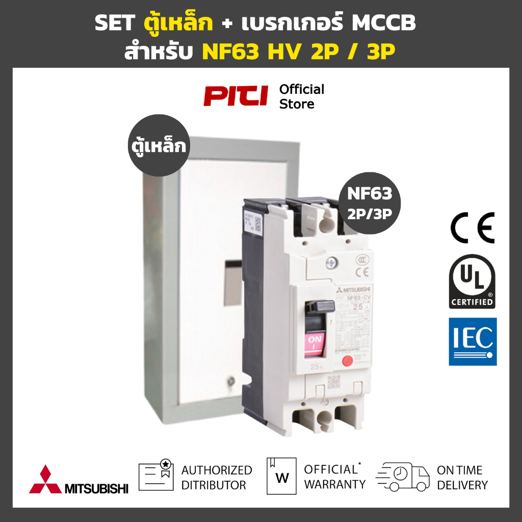 MITSUBISHI SET ตู้เหล็ก พร้อม เบรกเกอร์ MCCB NF63 HV 2P / 3P Molded Case Circuit Breaker UTIC