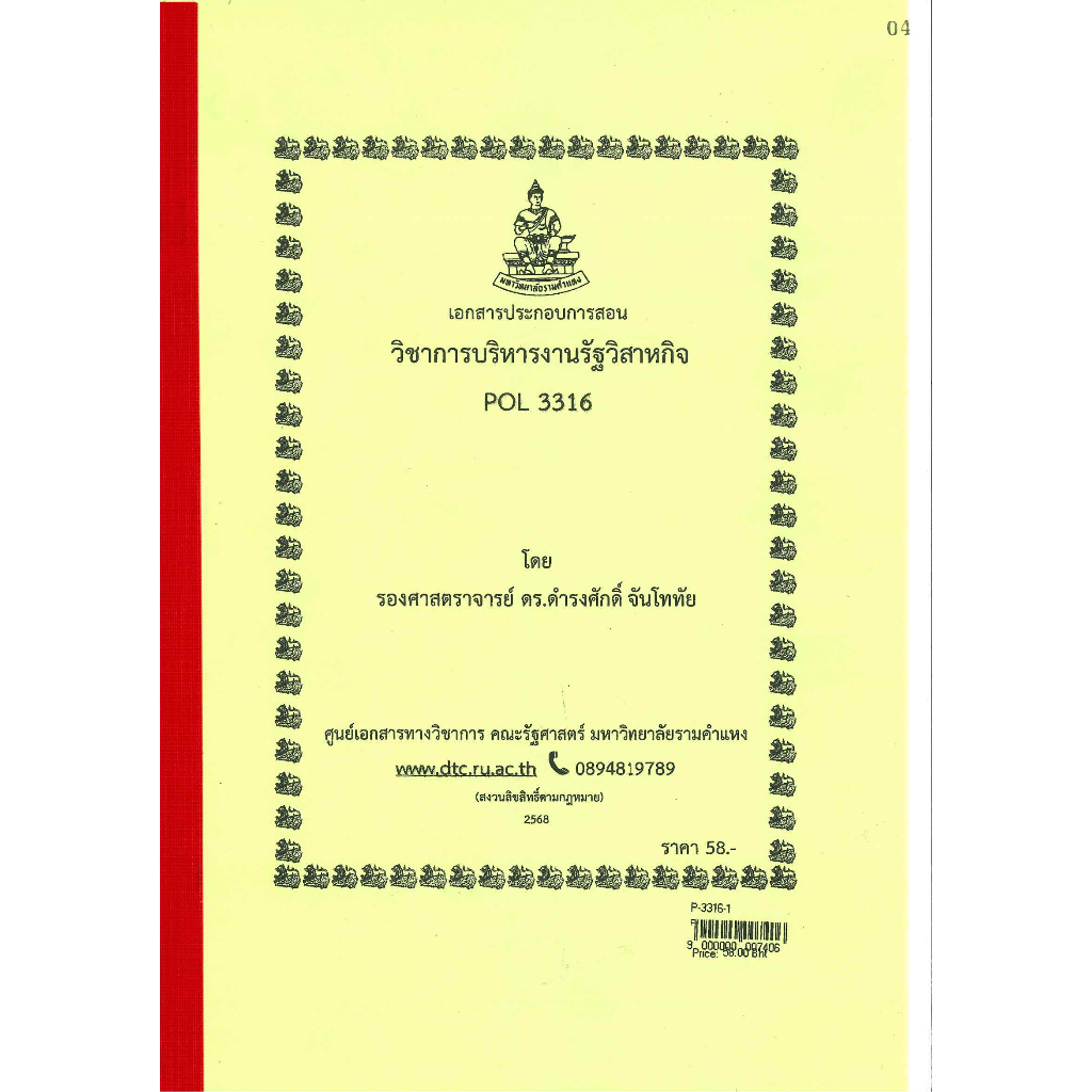ชีทราม ชีทคณะ POL3316 (PA 333)การบริหารงานรัฐวิสาหกิจ