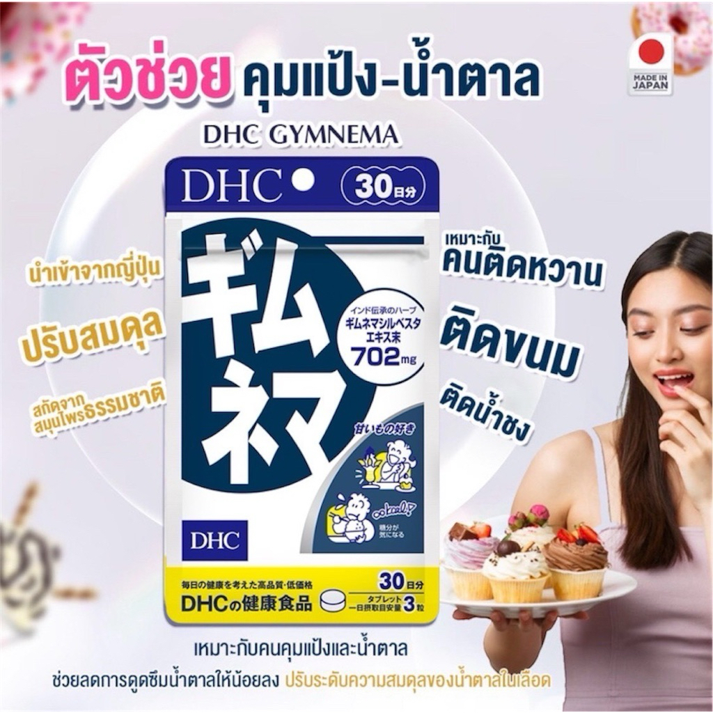 Dhc Gymnema 20 Days(gimunema) จิมเนม่า ตัวช่วยบล้อกแป้ง ดักจับน้ำตาล สำหรับคนชอบกินขนมจุบจิบ ชอบขนมหวาน