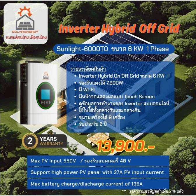 SOLAR ENERGY INVERTER SUNLIGHT-6000TO Hybrid off grid 6 KW หน้าจอสัมผัส รองรับแผงได้ 7,800W. มี WI-F