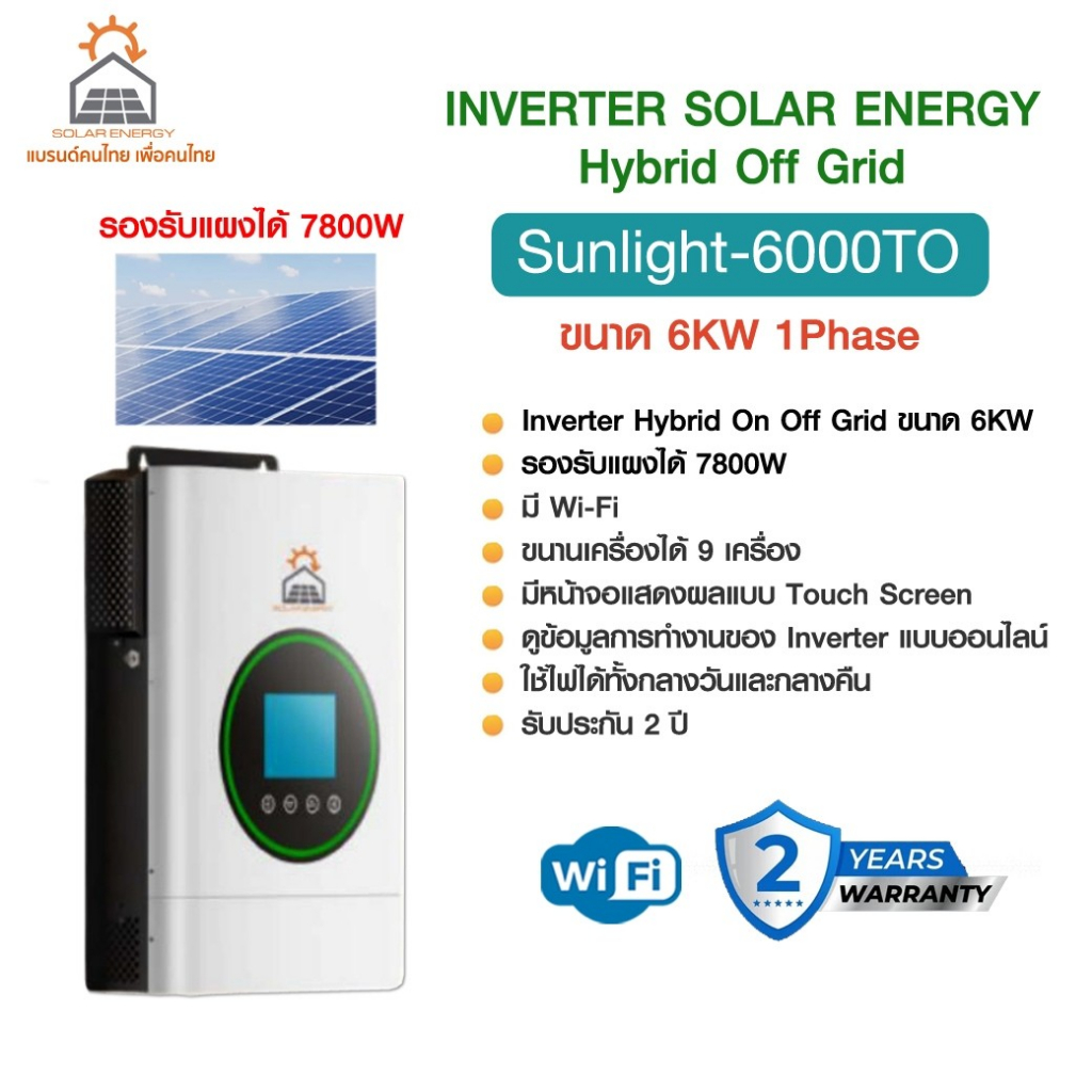 Inverter Sunlight-6000TO Hybrid off grid 6KW หน้าจอสัมผัส รองรับแผงได้ 7,800W. มี WI-FI IP20 รับประก