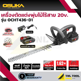 เครื่องตัดแต่งพุ่มไม้ไร้สาย ตัดแต่งกิ่ง 20V. ( ตัวเปล่า : OCHT436-N / ครบเซ็ท : OCHT436-D1 / OCHT436-M1 ) OSUKA