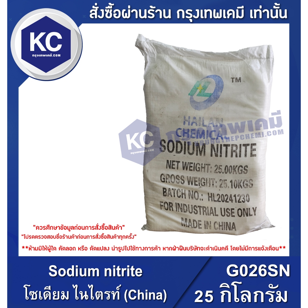 G026SN-25KG Sodium nitrite : โซเดียม ไนไตรท์ (China) 25 กิโลกรัม