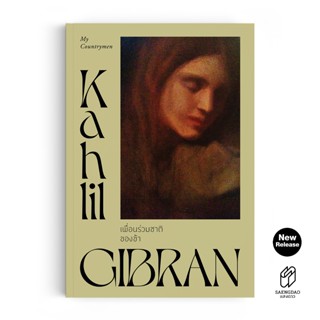 Saengdao(แสงดาว) หนังสือ เพื่อนร่วมชาติของข้า