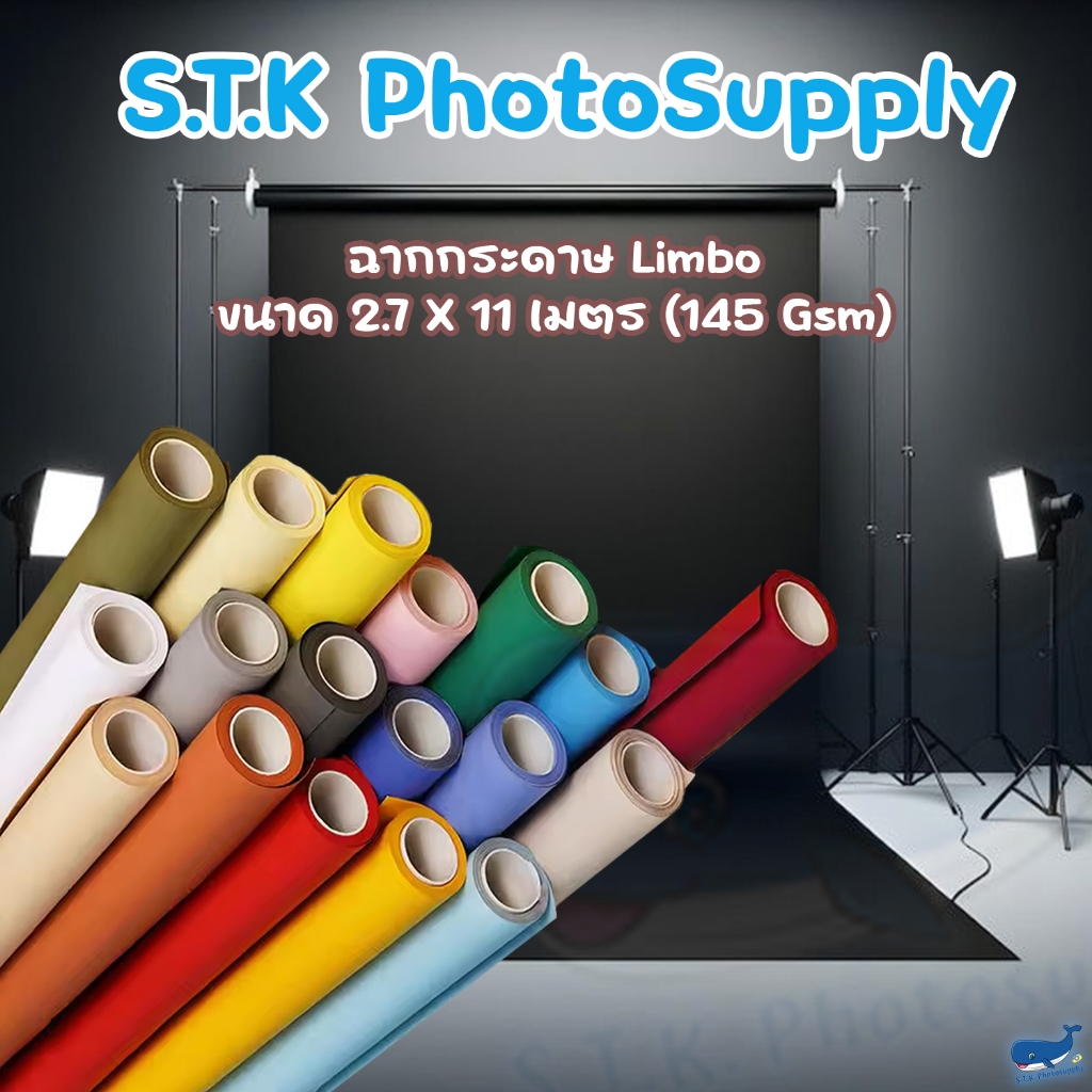 ฉากกระดาษ 2.7x11เมตร (145 แกรม) ฉากลิมโบ้ สำหรับงานสตูดิโอ Limbo Seamless Background Paper ฉากถ่ายรู