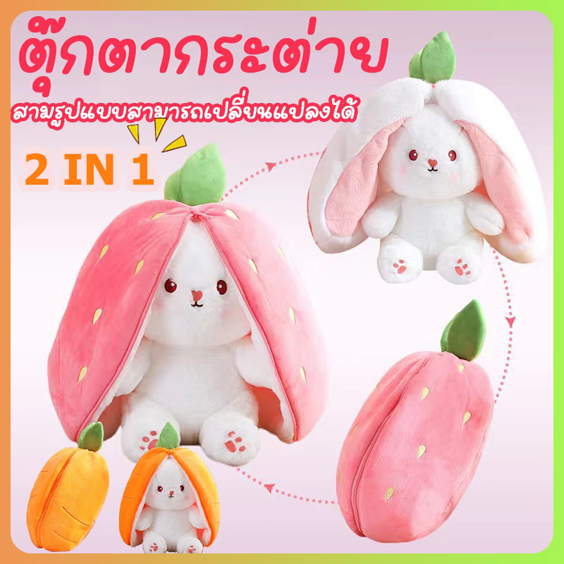 2in1ตุ๊กตากระต่าย ตุ๊กตากระต่ายหูยาว คุณภาพสูง ตุ๊กตากระต่ายน่ารักกลายเป็นสตรอเบอร์รี่และแครอท