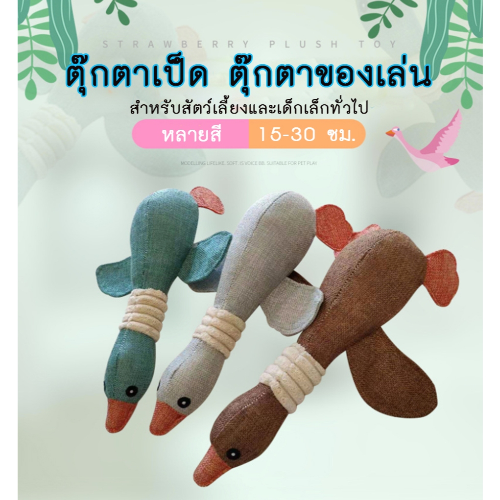 PP-194 ตุ๊กตาเป็ดใหญ่ ผ้าลินินหนาทนแรงกัด มีเสียงบีบๆ ของเล่นสัตว์เลี้ยง พร้อมส่ง 🔥