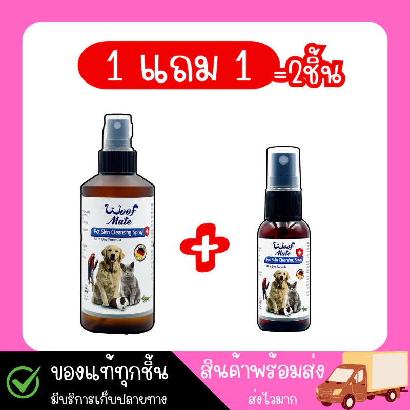 WoofMate วูฟเมท สเปรย์พ่นเชื้อรา คันขี้เรื้อนผิวหนังอักเสบแผลหนอง (มี2ขนาด)