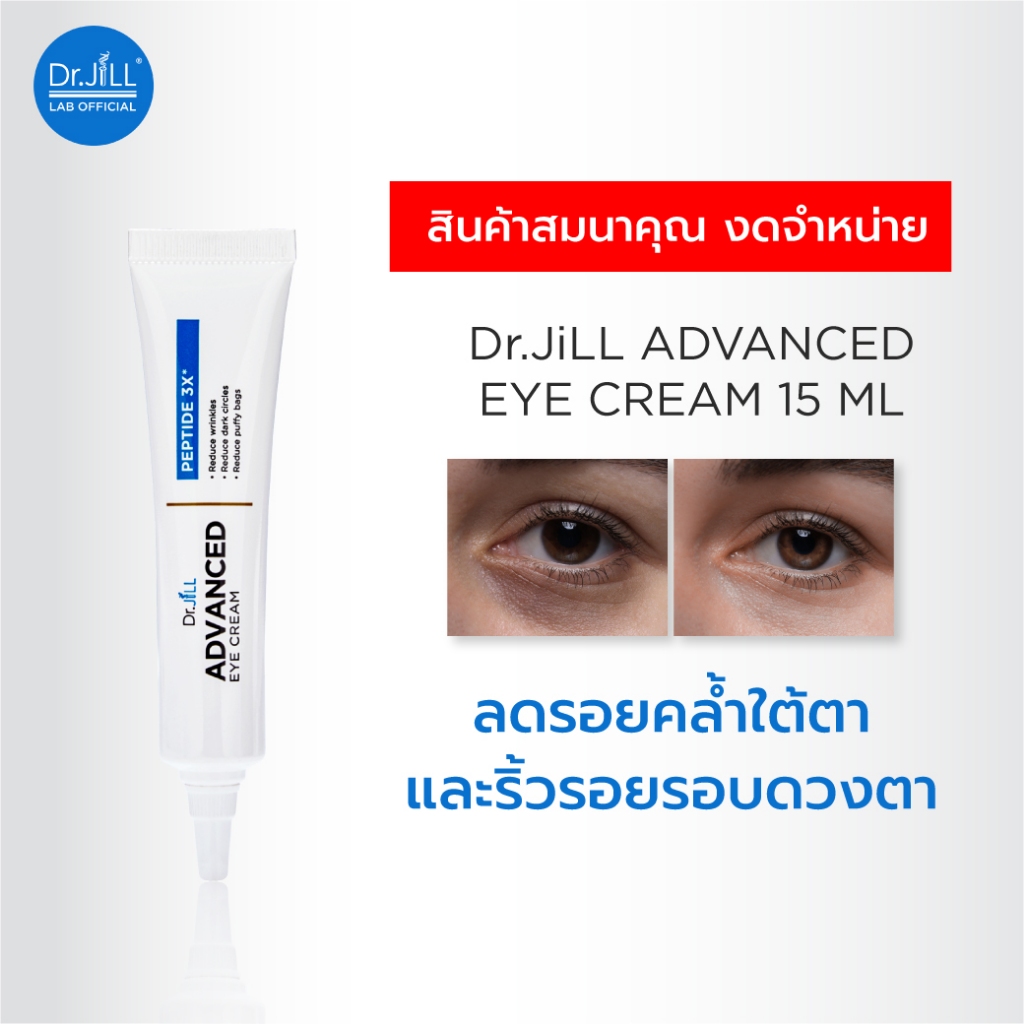[สินค้าสมนาคุณ งดจำหน่าย] ] Dr.JiLL Advanced Eye Cream ครีมบำรุงผิวรอบดวงตา ลดเลือนริ้วรอย