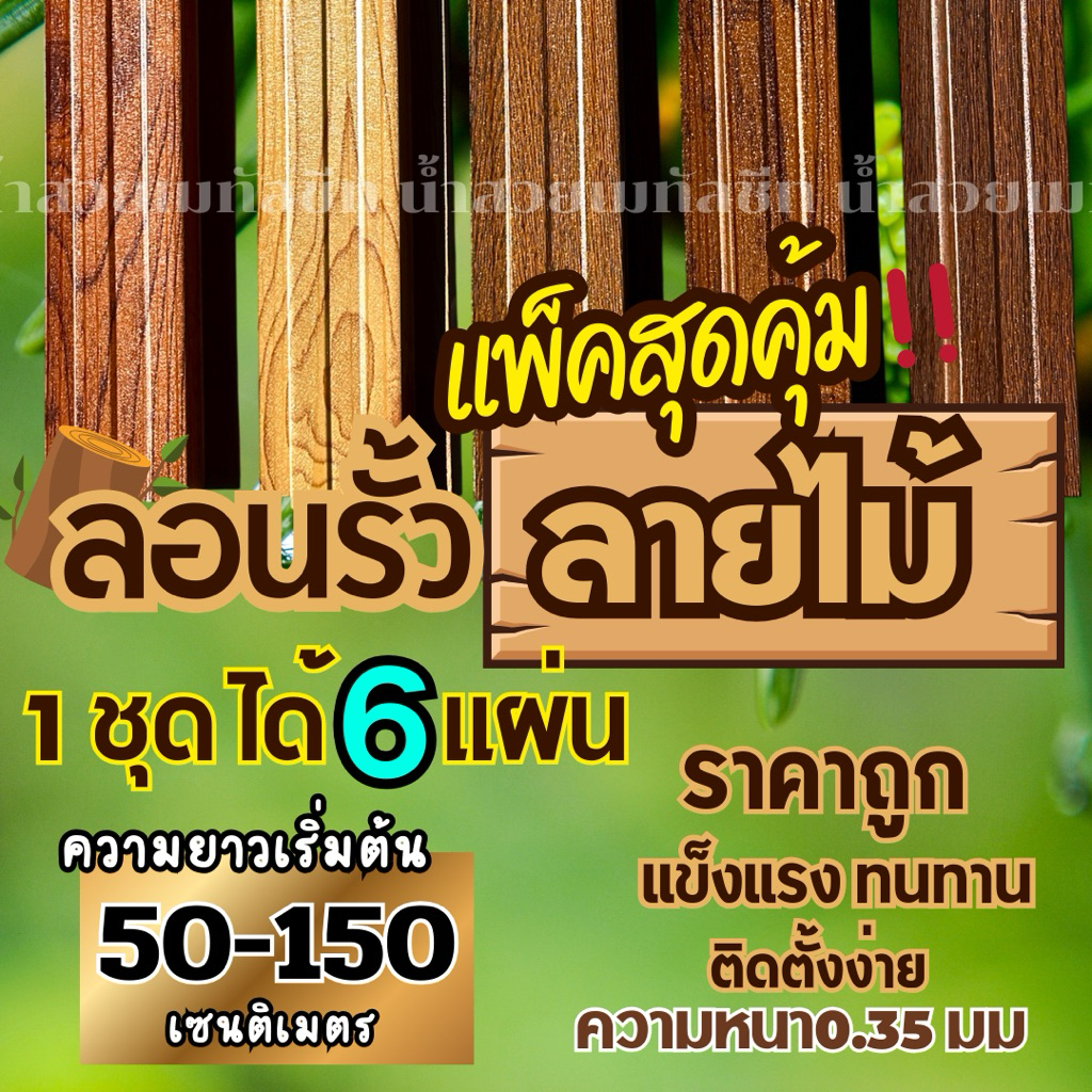 ลอนรั้วเมทัลชีทลายไม้ ระแนงรั้วลายไม้  เซตสุดคุ้ม1ชุดได้6แผ่น กว้าง 10.5ซม หนา0.35มม ราคา ถูกที่สุด ดีลบีเคเค
