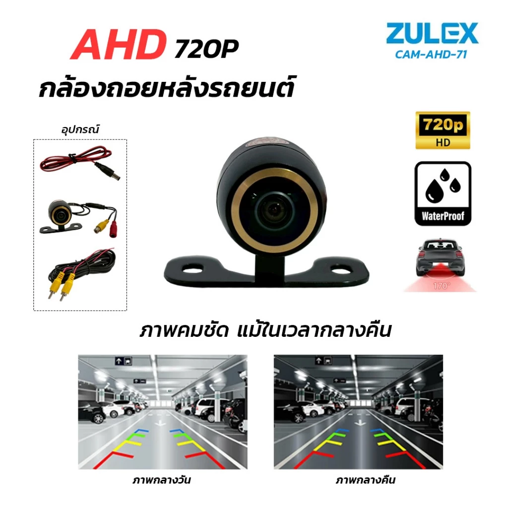 พร้อมส่ง Zulex กล้องถอยหลัง รุ่น CAM-AHD-71 720P กล้องมองหลังติดรถยนต์ ภาพคมชัดระดับ AHD Night Vision ทรงปีกผีเสื้อ thumbnail 5