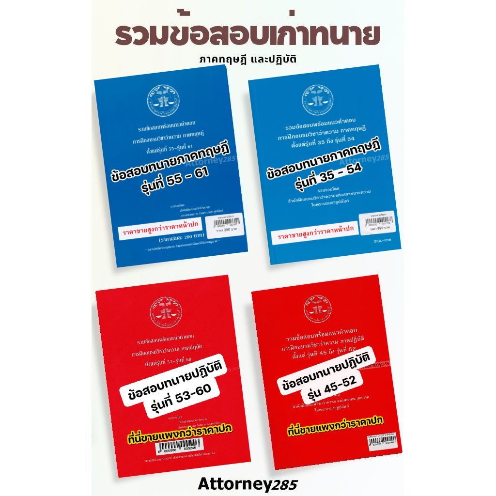 (ทฤษฎี รุ่นที่ 60-61)รวมข้อสอบทนาย วิชาว่าความ พร้อมคำตอบ ภาคทฤษฎี 55-59, 35-54ปฏิบัติ รุ่นที่45-52รุ่นที่53-60