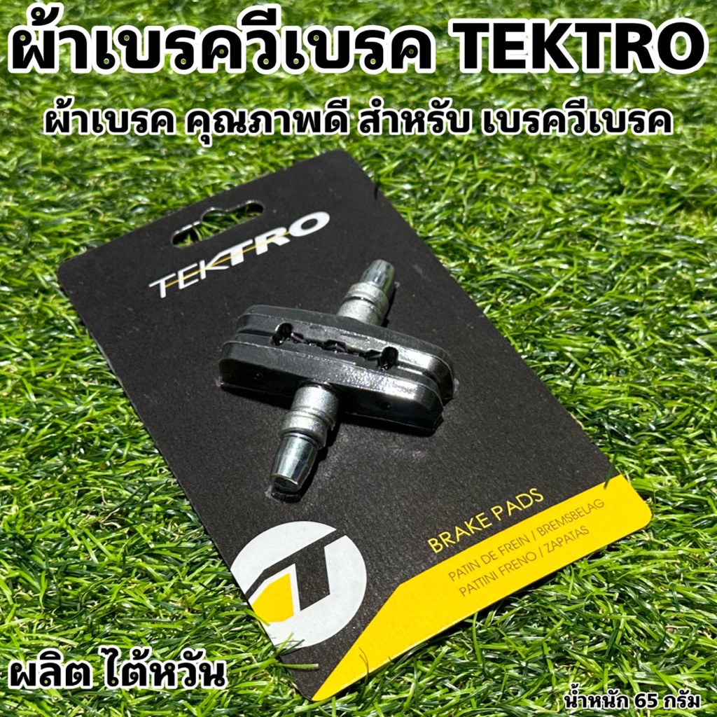 ผ้าเบรควีเบรค TEKTRO