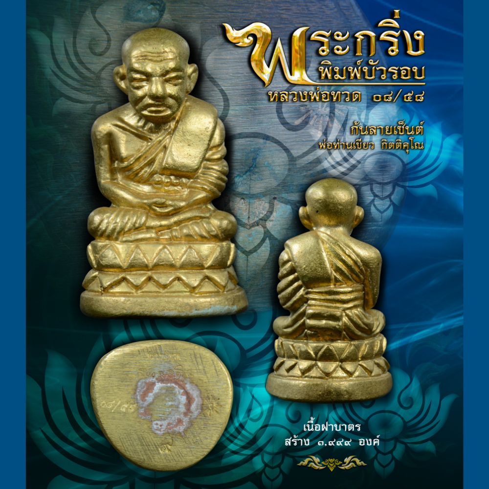 พ่อท่านเขียว กิตติคุโณ พระกริ่งบัวรอบก้นลายเซ็นหลวงพ่อทวด ๐๘/๕๘ ราคา ถูกที่สุด ดีลบีเคเค แกลเลอรีภาพที่ 3