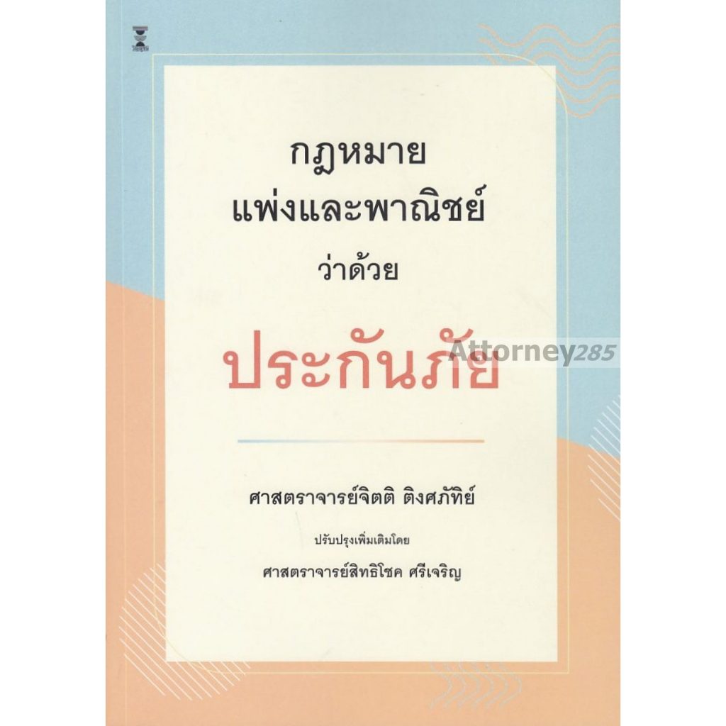 (ห่อปก) กฎหมายแพ่งและพาณิชย์ ว่าด้วย ประกันภัย (โดย : ศ.จิตติ ติงศภัทิย์ / ปรับปรุงโดย ศ.สิทธิโชค ศรีเจริญ)